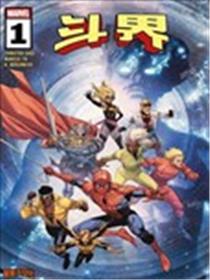 斗界V1漫画