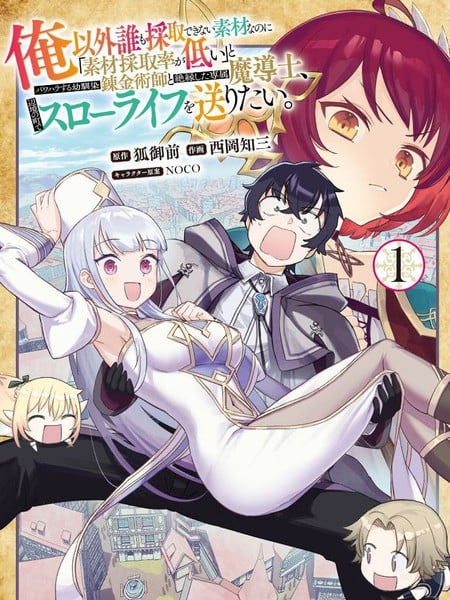 明明是只有作为专属魔导士的我才能采取的素材漫画