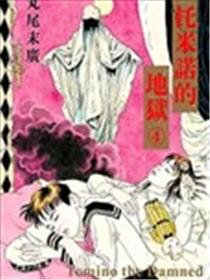 托米诺的地狱漫画