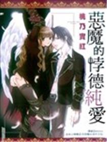 恶魔的悖德纯爱漫画
