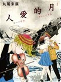 月的爱人漫画