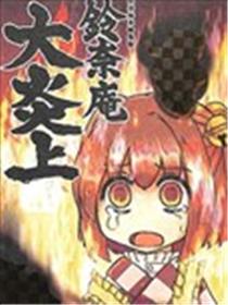 铃奈庵大炎上漫画
