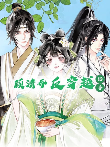 顾清乔反穿越记事漫画