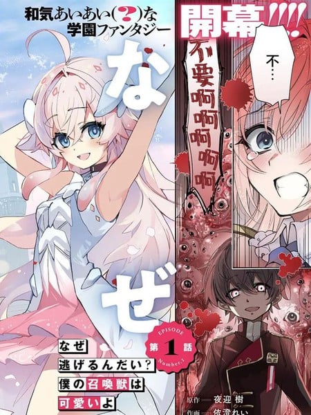 为什麽要逃跑？我的召唤兽很可爱哦漫画