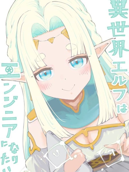 异世界的精灵想成为工程师漫画