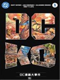 DC K.O.漫画