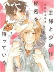 完美国王与小学男生的秘密漫画