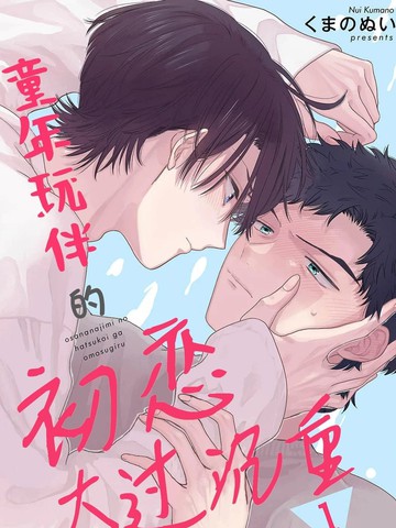 童年玩伴的初恋太过沉重漫画