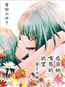 感染她嘴唇的欲望漫画