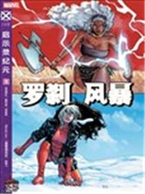 罗刹风暴V1漫画