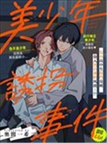 美少年绑架事件漫画