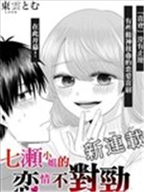 七濑小姐的恋情不对劲漫画