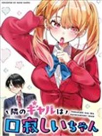 邻座的辣妹嘴瘾犯了漫画