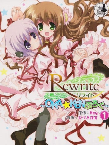 Rewrite ~OKA☆KEN Blog~漫画