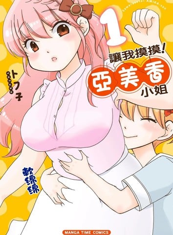 让我摸摸！亚美香小姐漫画