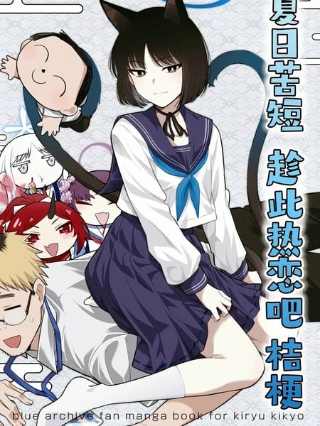 (C106) 夏日苦短 趁此热恋吧 桔梗漫画