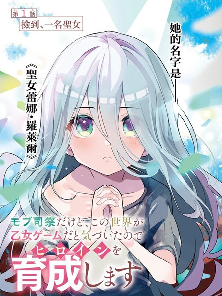 身为路人司祭的我发现这是乙女游戏的世界于是决定养成女主漫画