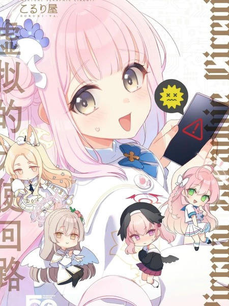 (C106) 虚拟的天使回路漫画