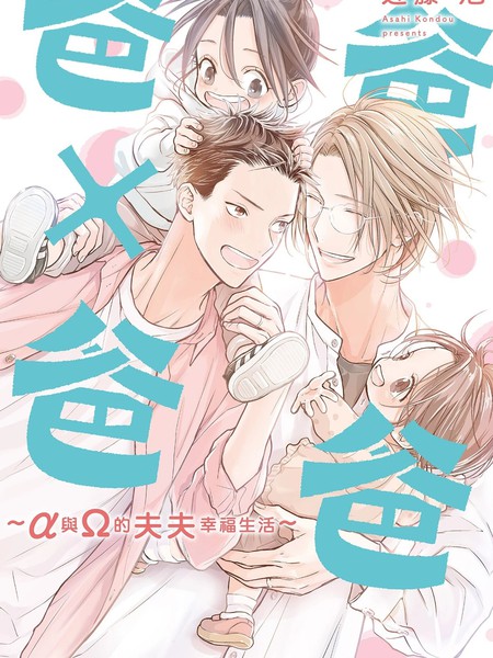 爸爸×爸爸 ～α与Ω的夫夫幸福生活～漫画