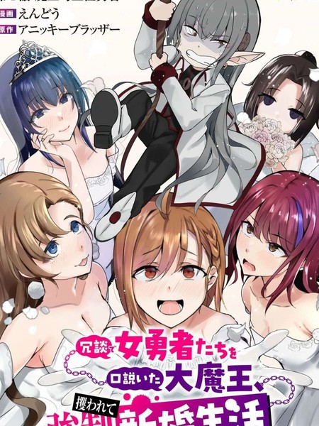 口嗨撩拨女勇者们的大魔王，被抓后开启强制新婚生活漫画