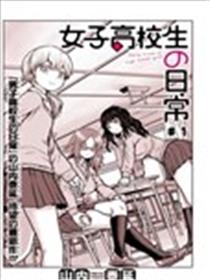 女子高中生的日常漫画