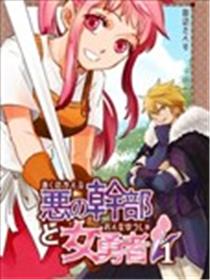 反派干部与女勇者漫画