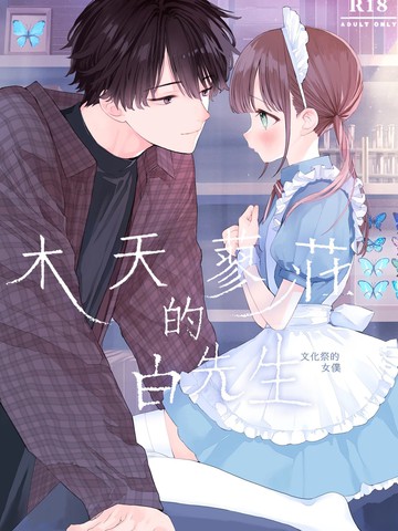 木天蓼庄的白先生—文化祭的女仆漫画