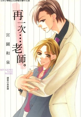 再一次…老师。漫画