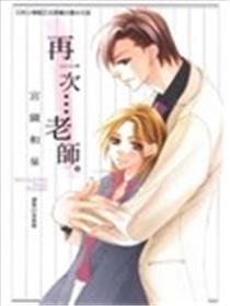再一次…老师漫画