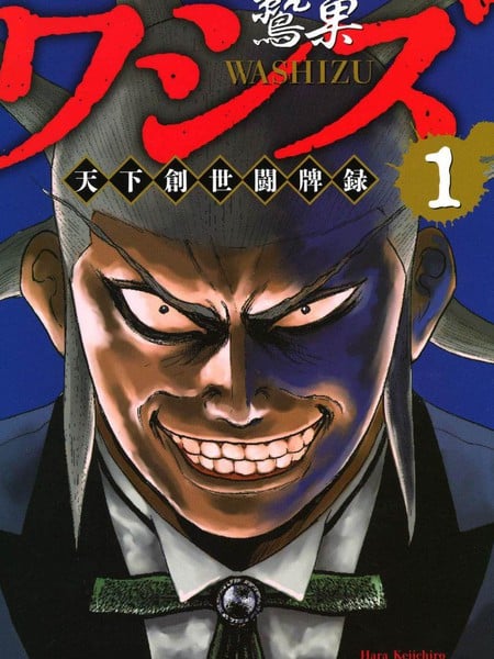 鹫巢 天下创世斗牌录漫画