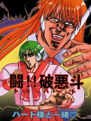 闘!!破悪斗漫画