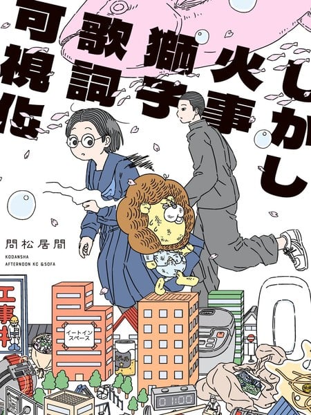然而失火狮子歌词看得见漫画