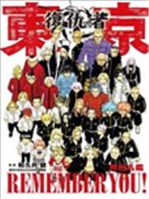 东京卍复仇者 角色名鉴 REMEMBER YOU! 全漫画