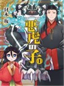 恶虎之子漫画