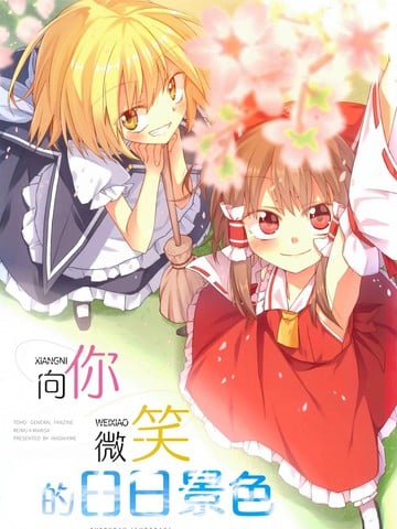 向你微笑的日日景色漫画