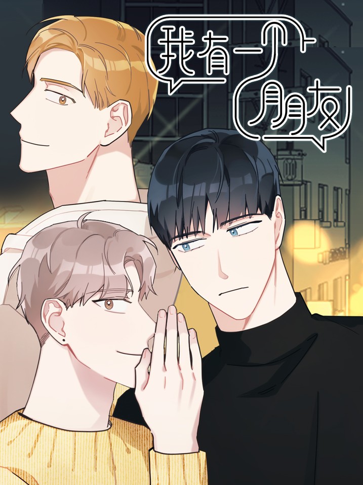 我有一个朋友漫画