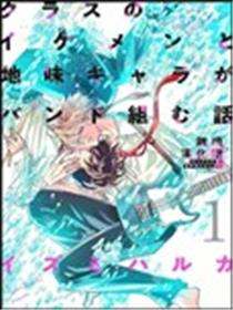 班里的大帅哥和土气小透明组乐队的故事漫画