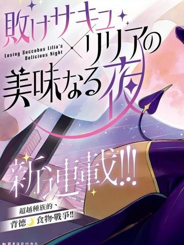 败北魅魔莉莉娅的美味之夜漫画