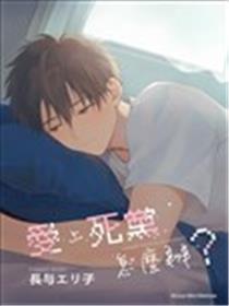 爱上死党怎么办？漫画
