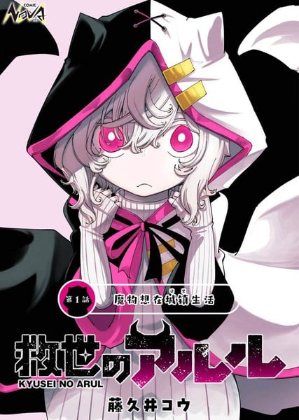 救世的亚露露漫画