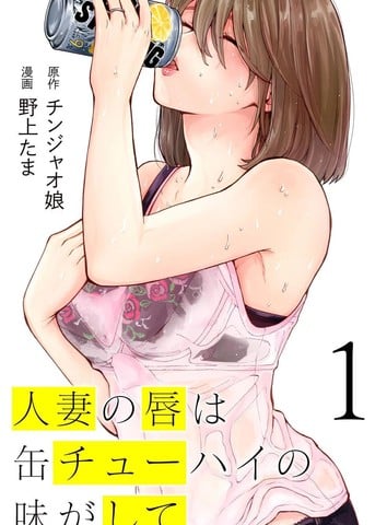 人妻的嘴唇有罐装烧酒的味道漫画