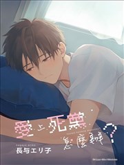 爱上死党怎麽办？漫画