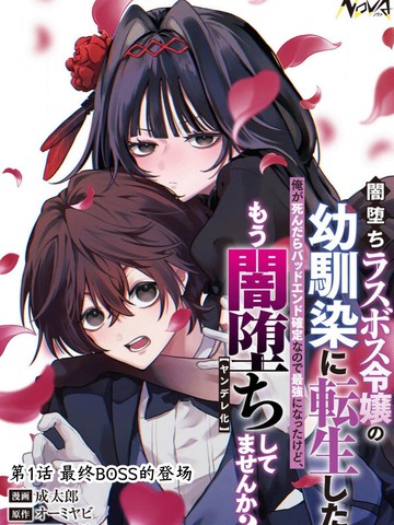 我转生成了堕入黑暗的最终BOSS大小姐的青梅竹马漫画