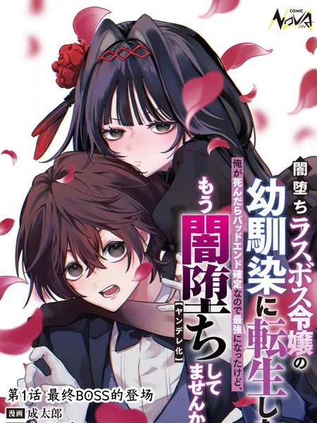 我转生成了堕入黑暗的最终BOSS大小姐的青梅竹马。如果我死了就会确定是坏结局，所以我成为了最强，但她是不是已经黑化【病娇化】了？漫画