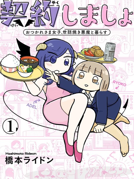 来签订契约吧!精疲力竭的女子与爱照顾人的恶魔的同居生活漫画