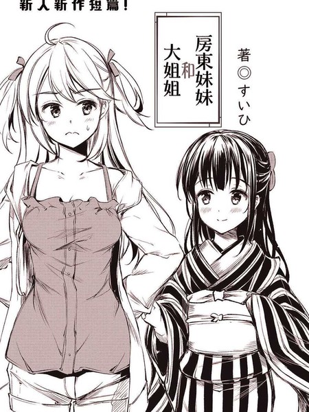 房东妹妹和大姐姐漫画