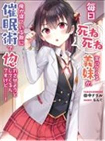 每天吵着叫我去死的义妹竟然想趁我睡觉的时候用催眠术让我爱上她……！漫画