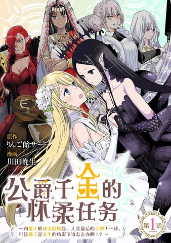 公爵千金的怀柔任务 ~漫画