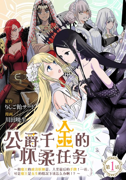 公爵千金的怀柔任务 ~和魔王的政治联姻是、人类最后的手牌！…诶、可是魔王是女生的情况下该怎麽办啊！？漫画