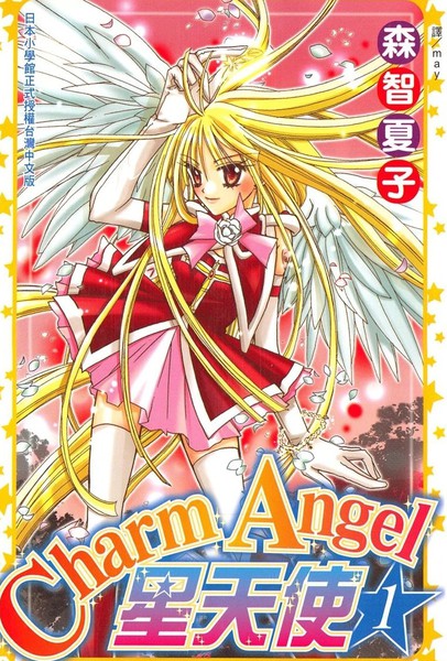 CharmAngel-星天使漫画